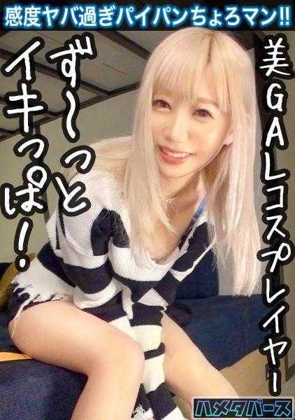 598HMT-015 【全身性感带的金发白辣妹被干倒了！】太敏感了，一直在高潮！娇小的无毛辣妹和干拍性爱！【角色扮演者/高敏感粉红乳头】