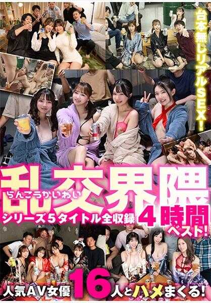 700VOBB-059 乱交界隈系列5标题全收录4小时最佳！ 椋りか 友田彩也香 水川润 有加里ののか 几野まち