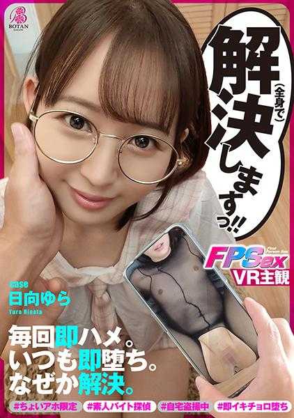 700VOTAN-028 【即堕FPS】解决女孩！！ #有点傻的限定 #注册型调查员 #素人兼职侦探 #在家偷拍中 #为什么每次 #即插即用 #即刻高潮堕落 #调查记录中HAME REC #中出不断 #随波逐流总接受 #为什么能解决 #海绵次郎原作【case日向由良】 日向由良