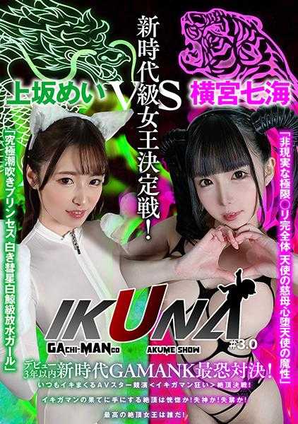 700VOTAN-047 ‘IKUNA#3.0 ’出道3年内新时代GAMANKO最恐怖对决！新时代级女王决定战！“非现实的极限ロ●完全体 天使的慈母心堕天使的魔性”横宫七海vs“终极潮吹公主 白之彗星白鲸级放水女孩”上坂めい 总是潮吹不断的AV明星竞演＜潮吹狂热＞绝顶决战！在潮吹的尽头得到的绝顶是恍惚吗！失神吗！失禁吗！最高的绝顶女王是谁！