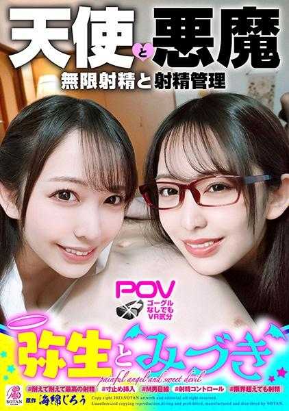 700VOTAN-052 ‘弥生与水月’无限射精的天使与射精管理的恶魔双子＃无限射精的白色天使＃超越极限也要射精＃射精了也要射精＃睾丸空空＃直到射出更多之前不会原谅你＃温柔的恶魔“喜欢多少就射多少，直到快要死掉为止，无论多少次都要让你舒服地射精♪”＃射精管理的黑色恶魔＃焦急忍耐＃射精控制＃龟头3cm插入SEX＃忍耐忍耐再忍耐，达到最高射精＃恶作剧天使“射吧♪忍住♪还要忍住♪被焦急被焦急，哭泣着忍住射精♪只用龟头忍住♪”