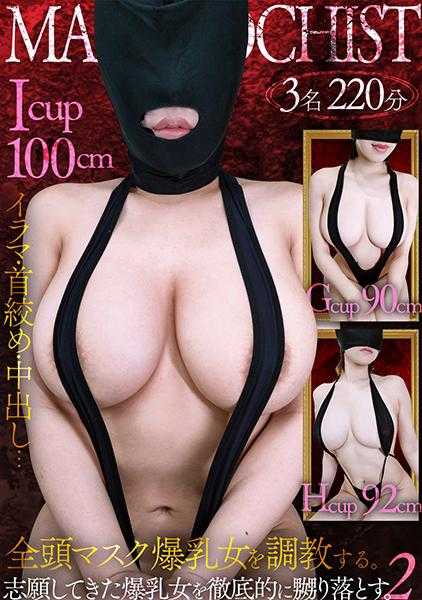701PAIOH-024 爆乳M女全头面具●教Vol.2 彻底玩弄三名志愿女性。