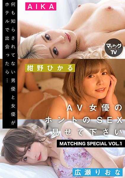 719MAG-022 AV女优的真实SEX请看 MATCHING SPECIAL VOL.1 AIKA 绀野光 广濑里绪菜