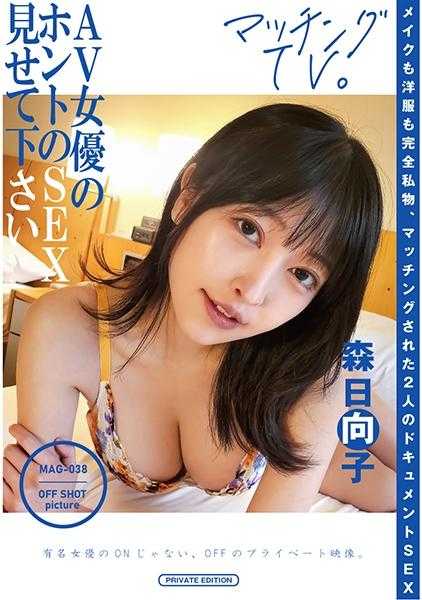 719MAG-038 请展示AV女演员的真实性爱 森日向子