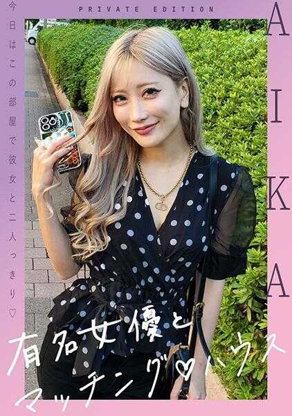 719MAG-052 著名女演员与匹配屋 AIKA