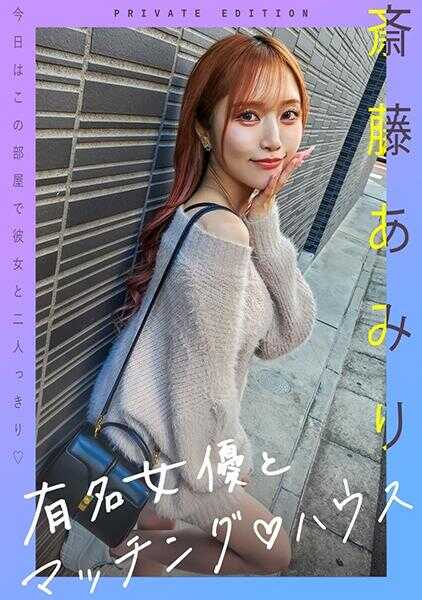 719MAG-056 著名女演员与斋藤亚美里的匹配屋