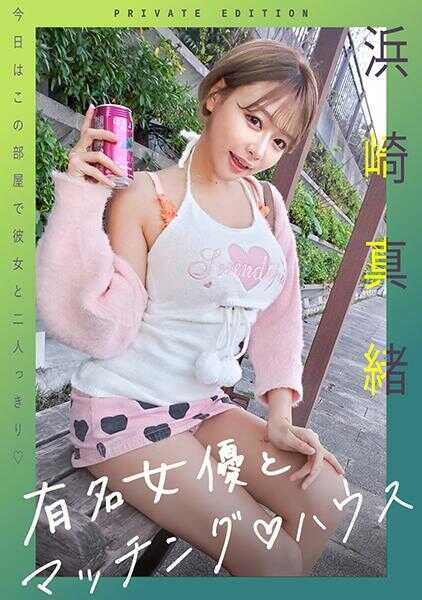 719MAG-060 与知名女演员的交友配对之家 滨崎真绪