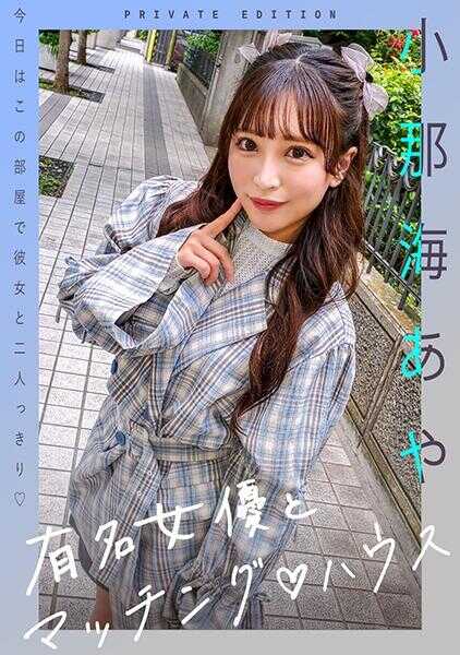 719MAG-067 著名女演员与匹配♪豪斯 小那海阿娅