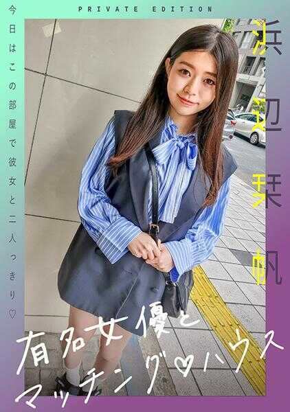 719MAG-068 著名女演员与匹配♪Haus 滨边美波