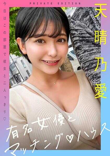 719MAG-073 著名女演员与匹配♪豪斯 天晴乃爱