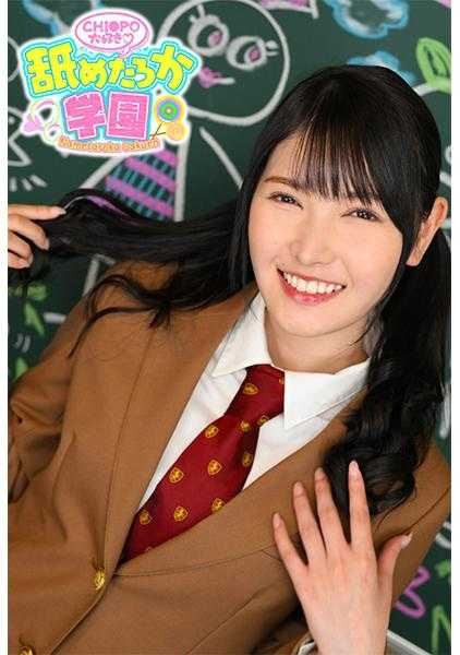 723NNG-006 舔舐是她的最爱，可爱女孩的色情真面目和追课的校园系列第六弹。这次是从普通学校转学过来的学号064号莲酱。她自称是阴暗系，满脑子都是色情妄想，独自一人不断增加色情度。作为老师，最重要的是从心底喜欢色情。她一直笑嘻嘻地说着色情的话，享受着色情的事情，莲酱应该成为校园的明星！！敬请期待大鸡巴口交、吞精、内射的舔舐校园！！