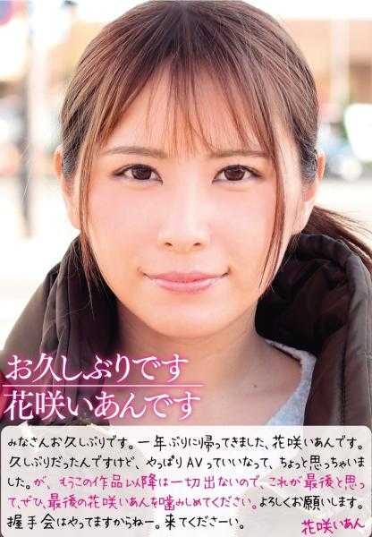 725SKEJ-001 好久不见 我是花咲爱