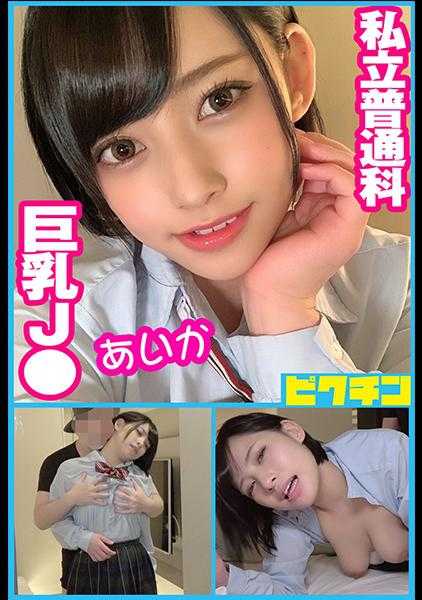 727PCHN-050 私立普通科 巨乳J● 爱香