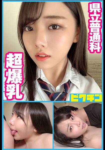 727PCHN-052 县立普通科 H罩杯的超爆乳J●连续中出！