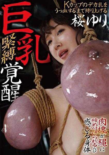 731AEGE-0025 巨乳紧缚觉醒 樱百合