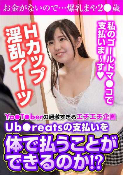 733CLS-001 Yo●T●ber的过于激烈的企划 Ub●reats是否可以用身体支付！？