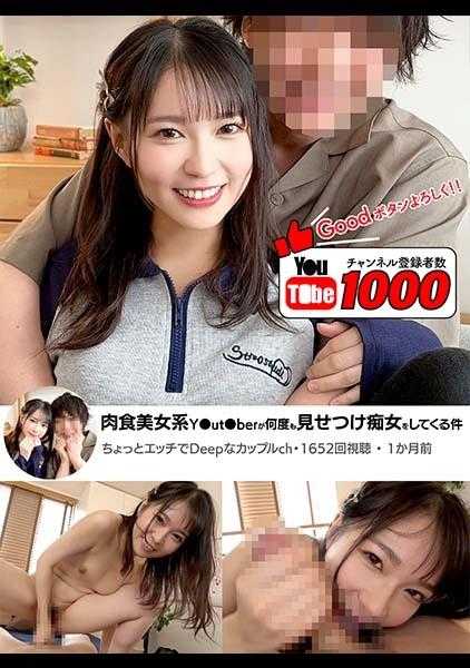 735FVMD-016 肉食美女系Y●utuber多次炫耀痴女行为 圆井萌华