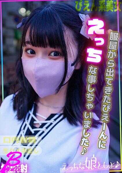 763EMS-018 在服装店出来的时尚可爱女孩身上做了色色的事情♪