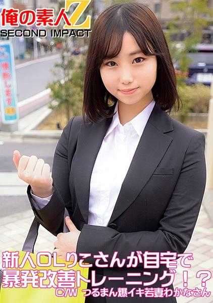 765ORECS-049 新人OL莉子小姐在家中进行突发改善训练！？C/W鹤丸爆射年轻妻子若菜小姐