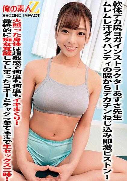 765ORECS-059 软体大屁股瑜伽教练梓老师汗流浃背的紧身裤从腋下插入大鸡巴立即激烈抽插！火热的身体超级敏感，一次又一次地高潮不断！最终痴女觉醒的瑜伽士和查克拉直到尽头尽情享受性生活！