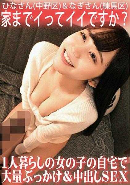 765ORECS-062 我回家可以吗？在独居女孩家里大规模颜射和中出性爱/Hina-san（中野区）＆Nagi-san（练马区）