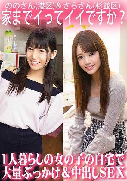 765ORECS-063 我回家可以吗？独居女孩家中的大规模颜射和中出性爱/Nono-san（港区）和Sara-san（杉并区）