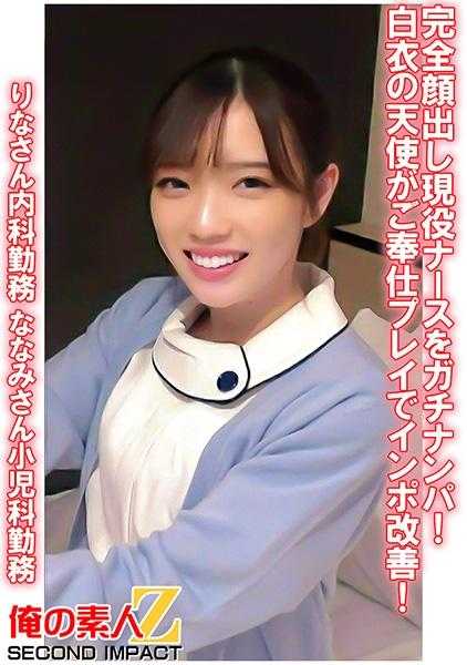 765ORECS-078 完全露脸现役护士硬核搭讪！白衣天使为您服务，改善早泄！ 里奈在内科工作 七海在儿科工作