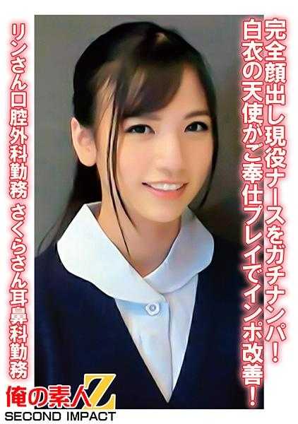 765ORECS-079 完全露脸在职护士被真实搭讪！白衣天使以服务性行为改善阳痿！ 小林在口腔外科工作 小樱在耳鼻喉科工作