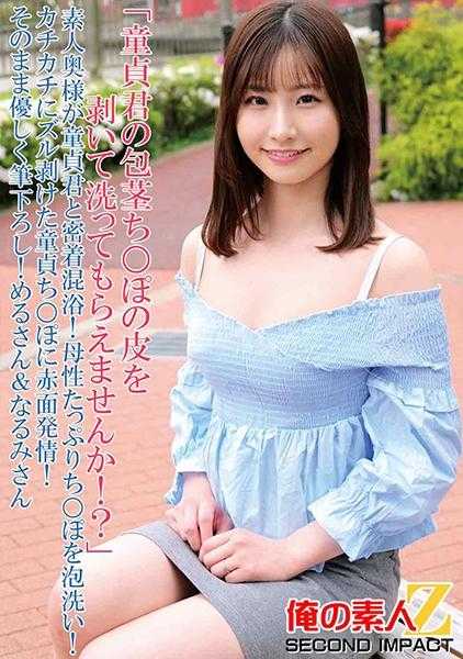765ORECS-090 “童贞君的包茎小鸡鸡的皮能帮我剥下来洗洗吗！？”素人太太与童贞君亲密混浴！充满母爱的小鸡鸡泡泡浴！紧绷的童贞小鸡鸡剥落得咔咔响，羞红了脸发情！然后温柔地笔下留情 梅露桑&奈留美桑