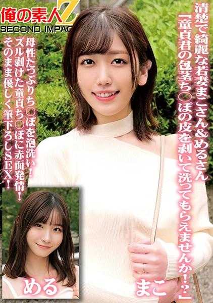 765ORECS-098 清楚美丽的若妻真子&梅尔“童贞君的包皮能帮我剥开清洗一下吗！？”充满母性的阴茎泡沫清洗！童贞阴茎羞涩发情！然后温柔地笔下留情SEX！