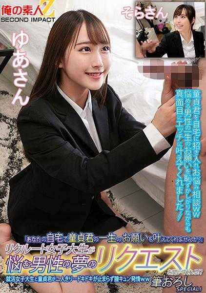 765ORECS-135 “能在你的家里实现处男君一生的愿望吗？”招聘女大学生倾听困扰男性的梦想请求！？就业女大学生和处男君两人独处…心跳不止，阴道发情ww笔下SPECIAL！由亚小姐空小姐