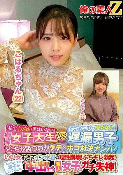 765ORECS-144 “没有我搞不定的男人”最强女大学生VS“女人太可怕了勃不起来”迟漏男，谁会赢？竖×横对决搭讪！太漂亮了让小弟弟理性崩溃！勃然大怒！射出大量精液却像疯了一样继续内射素人女子昏厥！小春酱(22)莉香酱(22)