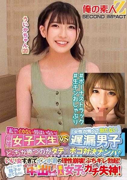 765ORECS-145 "没有我搞不定的男人"最强女大学生VS"害怕女性无法勃起"迟泄男 究竟谁会赢？纵横对决搭讪！女孩太漂亮导致阳痿男理智崩溃！勃起暴怒！虽然射出大量精液却疯狂地持续中出 素人女孩真的晕厥！小ういか(20岁) #附赠片段 #生肉口交