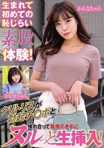 765ORECS-167 第一次害羞的裸体体验！阴蒂勃起与阴茎摩擦，忍不住生插入！花菜酱菜菜子酱