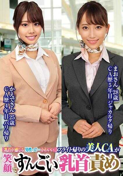 765ORECS-231 “乳首敏感的男性真是…可爱呢//”从航班归来的美丽空姐笑着对28岁的真绪先生和25岁的枫小姐进行了超厉害的乳首责备
