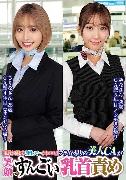 765ORECS-232 “乳首敏感的男性…好可爱//”从航班回来的美女空姐笑着进行了超级乳首刺激的25岁由奈小姐26岁