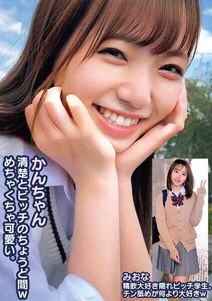 765ORECS-249 Kan-chan太可爱了，介于纯种和贱种之间。米奥娜是一名隐藏的婊子学生，喜欢喝精液。我最喜欢舔鸡鸡，哈哈