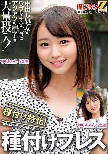 765ORECS-326 中出处女的纯洁小穴，将滚烫的精子大量注入！专注于种附！妊娠确定，子宫的最深处都能到达的种附压 由依酱 由良酱