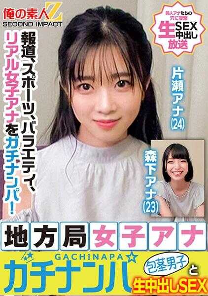 765ORECS-328 报道、体育、综艺、真实女主持人进行真实街头搭讪！地方电视台女主持人真实街头搭讪与包皮过长男性进行无保护内射性交 片桐主持 森下主持