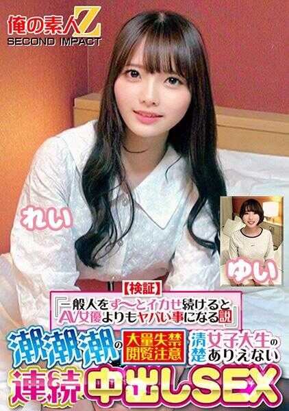 765ORECS-415 【验证】‘让一般人持续高潮的话，会比AV女优更危险的说法’ 潮吹潮吹潮吹的大量失禁注意 清纯女大学生难以置信的连续中出SEX 玲 唯