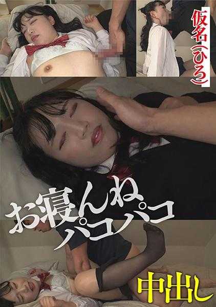 766ESDX-010 Kana (Hiro) 睡觉 J● Paco Paco 中出