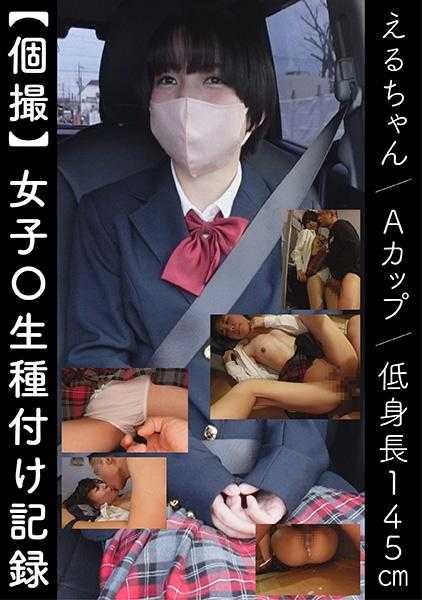 766ESDX-017 【个人拍摄】女高中生受种记录 艾尔酱/A罩杯/身高145cm
