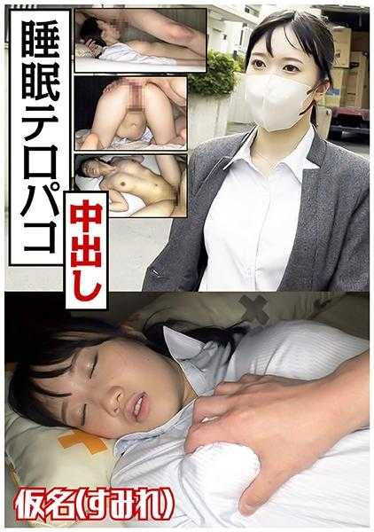 766ESDX-022 假名(堇)●睡着时被强奸并内射
