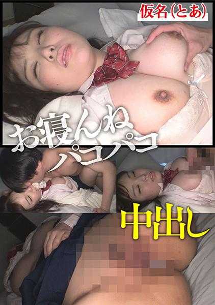 766ESDXS-011 假名 (Toa) 睡眠 J● Paco Paco 中出