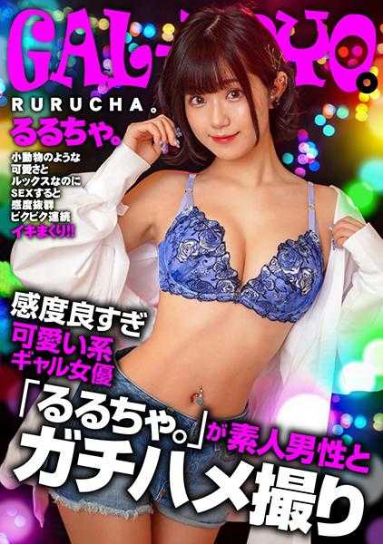 767GPH-001 加尔波约。太敏感又可爱的辣妹女演员“Rurucha”与素人男人进行真正的性爱拍摄