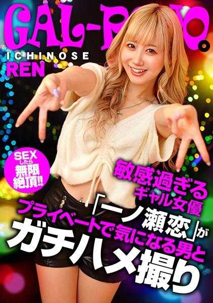 767GPH-005 Gal PoYo。SEX后无限绝顶！！过于敏感的Gal女演员“一之濑恋”与在意的男人在私人场合进行激烈拍摄