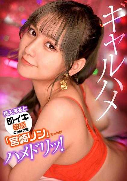 767GPH-012 插入就会立刻高潮的敏感女优“宫崎凛”酱，对喜欢的男优设下恶作剧，进行激烈拍摄！