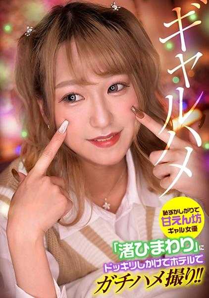 767GPH-013 羞涩撒娇的辣妹女演员“渚向日葵”在酒店被恶搞，实拍激烈场面！