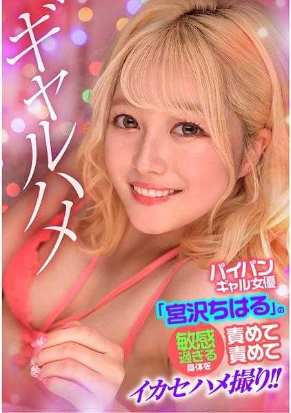 767GPH-016 责备过于敏感的身体，拍摄了宫泽千春的裸体女孩演员