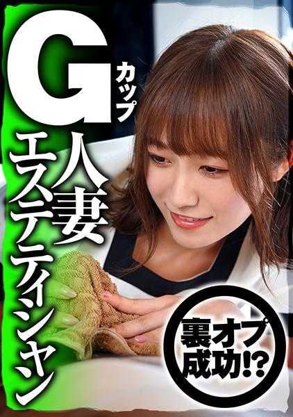 768IOG-005 治愈系G罩杯人妻美容师与幕后选项大成功！！